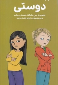 دختران باهوش-همه چیز درباره ی دوستی